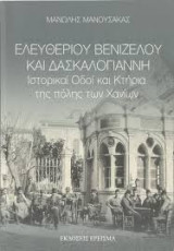 Ελευθερίου Βενιζέλου κσι Δασκαλογιάννη. Ιστορικαί οδοί και κτήρια της πόλης των Χανίων