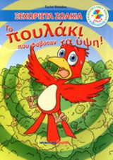 ΤΟ ΠΟΥΛΑΚΙ ΠΟΥ ΦΟΒΟΤΑΝ ΤΑ ΥΨΗ!