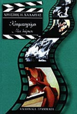 ΚΙΝΗΜΑΤΟΓΡΑΦΟΣ - ΜΙΑ ΘΕΩΡΗΣΗ