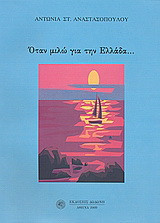 Όταν μιλώ για την Ελλάδα…