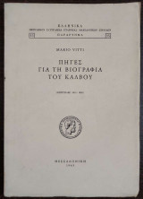 Πηγές για τη βιογραφία του Κάλβου (επιστολές 1813 - 1820)