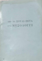 Από το Σούλι-Πέτα στο Μεσολόγγι