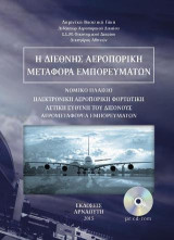 Η διεθνής αεροπορική μεταφορά εμπορευμάτων