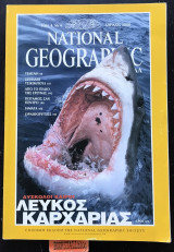 National Geographic Ελλάδα. Τομ. 4 Νο. 4. Λευκός καρχαρίας. Υεμένη. Σπήλαιο Τσικιμπουλ. Ιάματα
