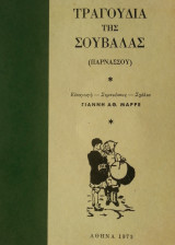 Τραγούδια της Σουβάλας (Παρνασσού)