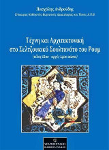 Τέχνη και Αρχιτεκτονική στο Σελτζουκικό Σουλτανάτο του Ρουμ: τέλος 12ου – αρχές 14ου αιώνα