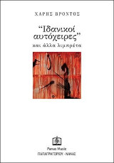 Ίδανικοί Αυτόχειρες' και άλλα λιμπρέτα