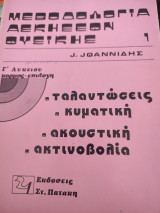 Μεθοδολογία ασκήσεων φυσικής