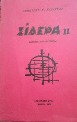 Σίδερα II κατοχικά μετακατοχικά