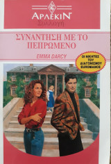 Συνάντηση με το πεπρωμένο, άρλεκιν συλλογή, νο. 1408