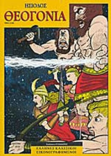 ΗΣΙΟΔΟΣ : ΘΕΟΓΟΝΙΑ