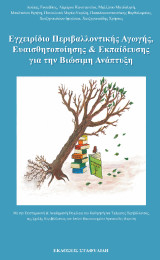 Εγχειρίδιο Περιβαλλοντικής Αγωγής, Ευαισθητοποίησης