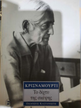 Το δίχτυ της σκέψης: Καταγραφή των ομιλιών που έγιναν τον Ιούλιο και Σεπτέμβριο του 1981 στο Saanen της Ελβετίας και στο Άμστερνταμ της Ολλανδίας