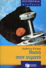 Νησιά στον ουρανό