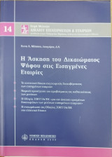 Η ΑΣΚΗΣΗ ΤΟΥ ΔΙΚΑΙΩΜΑΤΟΣ ΨΗΦΟΥ ΣΤΙΣ ΕΙΣΗΓΜΕΝΕΣ ΕΤΑΙΡΙΕΣ