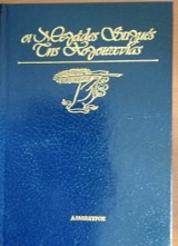 Οι μεγάλες στιγμές της λογοτεχνίας Ευγένιος Ιονέσκο