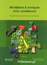 ΜΕΤΑΒΑΣΗ ΚΑΙ ΣΥΝΕΧΕΙΑ ΣΤΗΝ ΕΚΠΑΙΔΕΥΣΗ