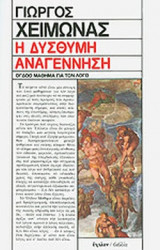Η ΔΥΣΘΥΜΗ ΑΝΑΓΕΝΝΗΣΗ