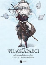 Οι Ψηλοκάραβοι