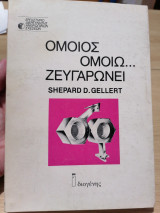 Όμοιος ομοίω… ζευγαρώνει