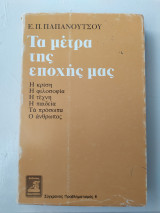 Τα μέτρα της εποχής μας