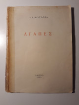 Αγάπες