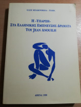 Η <<ύπαρξη>> στα ελληνικής έμπνευσης δράματα του Jean Anouilh