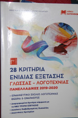 28 κριτηρια ενιαιες εξετασης