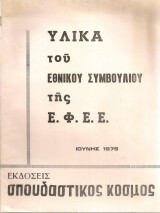 Υλικά του Εθνικού Συμβουλίου της Ε.Φ.Ε.Ε. Ιούνης 1975