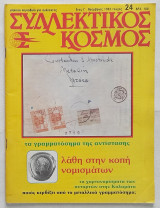 Συλλεκτικός Κόσμος - Τεύχος 24 (Νοέμβριος 1982)