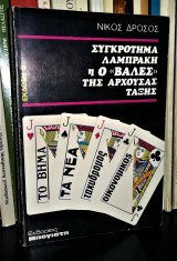 Συγκρότημα Λαμπράκη Ή Ο Βαλές Της Αρχουσας Τάξης