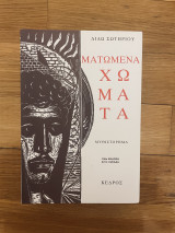 Ματωμένα Χώματα