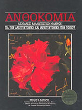 ΑΝΘΟΚΟΜΙΑ (ΠΕΜΠΤΟΣ ΤΟΜΟΣ)