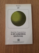 Ο ξυλοκόπος πυρετός