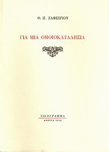 Για μια ομοιοκαταληξία