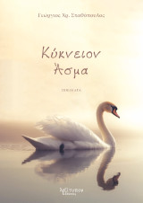 Κύκνειον Άσμα