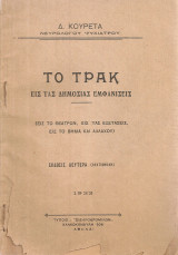 Το τρακ εις τας δημοσίας εμφανίσεις