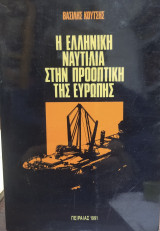 Η ελληνική ναυτιλία στην προοπτική της Ευρώπης