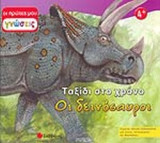 ΟΙ ΔΕΙΝΟΣΑΥΡΟΙ (ΠΕΡΙΕΧΕΙ ΟΔΗΓΙΕΣ ΔΙΔΑΣΚΑΛΙΑΣ)