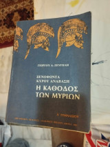 Ξενοφώντα Κύρου ανάβαση η κάθοδος των Μυρίων Α Γυμνασίου