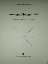 Ανωτερα μαθηματικα με συστηματα συμβολικων υπολογισμων