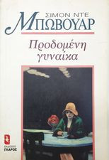 Προδομένη γυναίκα