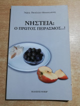 Νηστεία: ο πρώτος πειρασμός…!