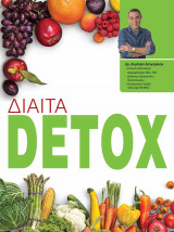 Δίαιτα Detox Μετά Τις Γιορτές