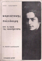 Καρυωτάκης Πολυδούρη και η αρχή της αμφισβήτησης