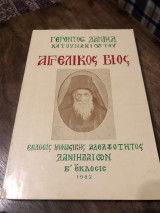 Αγγελικός βίος