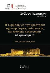 Η Σύμβαση για την Προστασία της Παγκόσμιας Πολιτιστικής και Φυσικής Κληρονομιάς 40 Χρόνια Μετά: Μια κριτική αποτίμηση