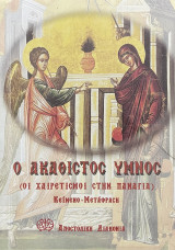 Η ακολουθία του ακάθιστου ύμνου "χαιρετισμών" στην υπεραγία Θεοτόκο