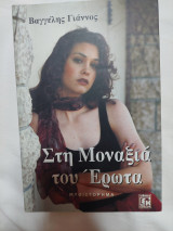 Στη μοναξιά του έρωτα