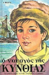 Ο ΝΑΥΑΓΟΣ ΤΗΣ ΚΥΝΘΙΑΣ